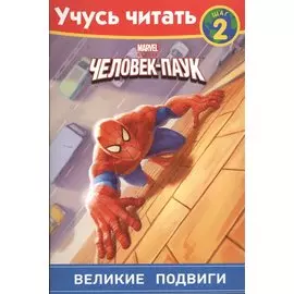 Человек-Паук. Шаг 2. Великие подвиги