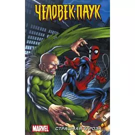 Человек-Паук. Страшная угроза