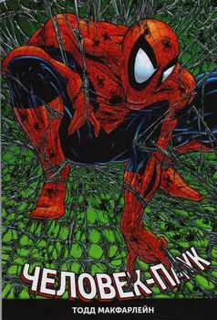 «Человек-паук» Тодда Макфарлейна. Омнибус