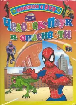 Человек-паук в опасности / (Человек-паук) (+DVD) (Книжки с DVD-дисками) (картон) (Проф - Пресс)