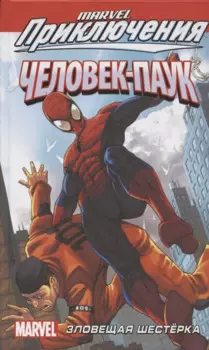 Человек-Паук: Зловещая Шестёрка
