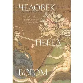 Человек перед Богом