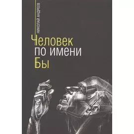 Человек по имени Бы