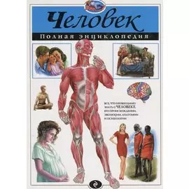 Человек. Полная энциклопедия