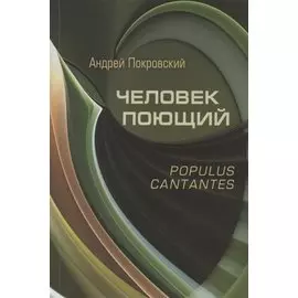 Человек поющий. Populus cantantes