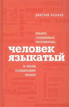 Человек языкатый