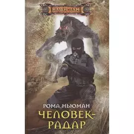 Человек-радар