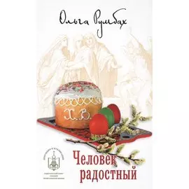 Человек радостный