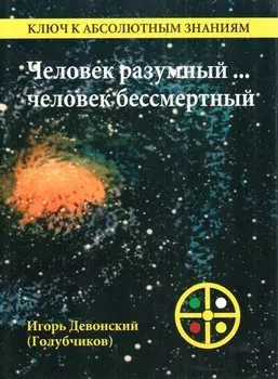 Человек разумный. Человек бессмертный