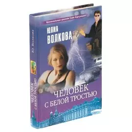 Человек с белой тростью