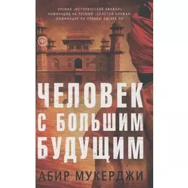 Человек с большим будущим