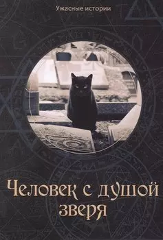 Человек с душой зверя