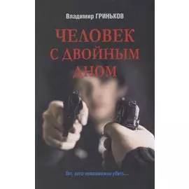 Человек с двойным дном: роман