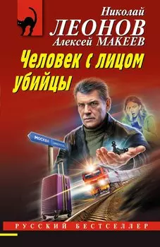 Человек с лицом убийцы