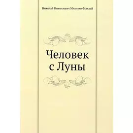 Человек с Луны