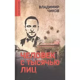 Человек с тысячью лиц