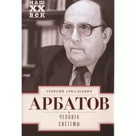 Человек системы