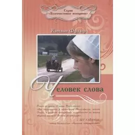 ЧЕЛОВЕК СЛОВА