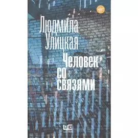 Человек со связями