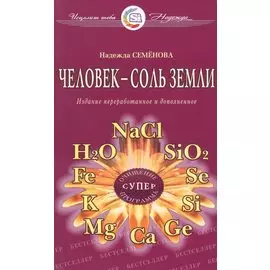 Человек - соль земли. Очищение, супер программа