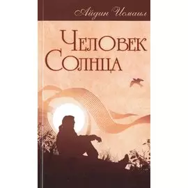 Человек Солнца
