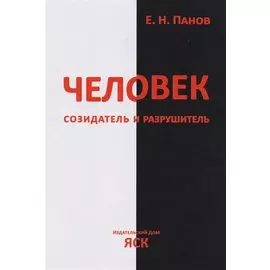 Человек - созидатель и разрушитель. Эволюция поведения и социальной организации