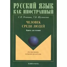 Человек среди людей Книга для чтения