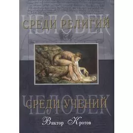 Человек среди учений. Человек среди религий