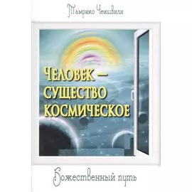 Человек — существо космическое. Божественный путь