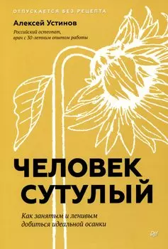 Человек сутулый. Как занятым и ленивым добиться идеальной осанки