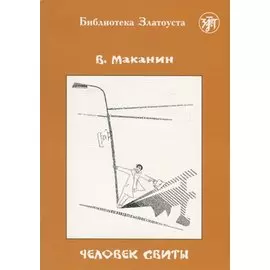 Человек свиты