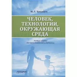 Человек, технологии, окружающая среда: Учебное пособие