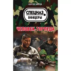 Человек-торпеда