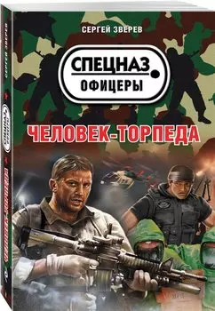 Человек-торпеда