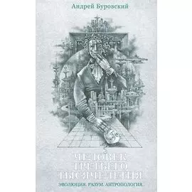 Человек третьего тысячелетия