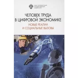Человек труда в цифровой экономике: новые реалии и социальные вызовы