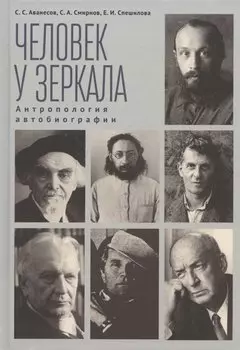Человек у зеркала. Антропология автобиографии
