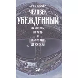 Человек убежденный: Личность, власть и массовые движения