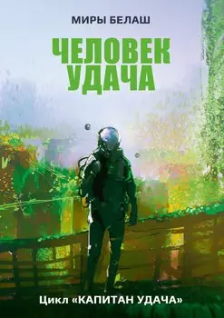Человек Удача