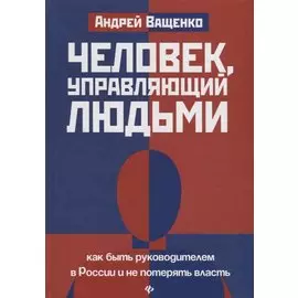 Человек, управляющий людьми: как быть руководителем в России и не потерять власть