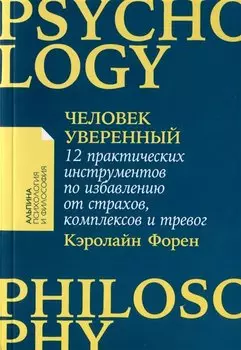 Человек уверенный: 12 практических инструментов по избавлению от страхов, комплексов и тревог