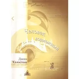 Человек Возможный