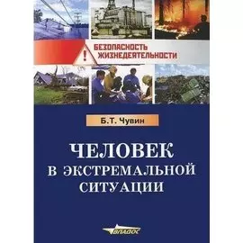 Человек в экстремальной ситуации.