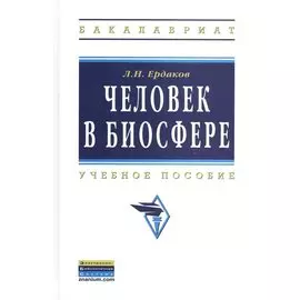 Человек в биосфере. Учебное пособие