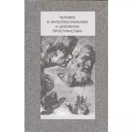 Человек в интеллектуальном и духовном пространствах. Сборник научных работ к 90-летию профессора Владислава Жановича Келле