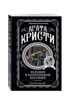 Человек в коричневом костюме