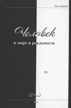 Человек в мире и реальности