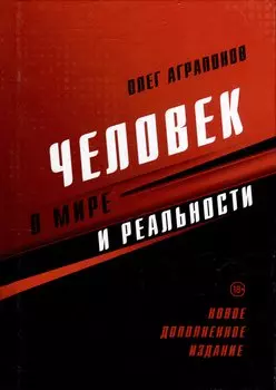 Человек в мире и реальности. Новое дополненное издание