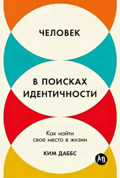 Человек в поисках идентичности: Как найти свое место в жизни