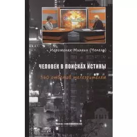Человек в поисках истины. 360 ответов телезрителям